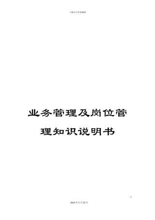 业务管理及岗位管理知识说明书
