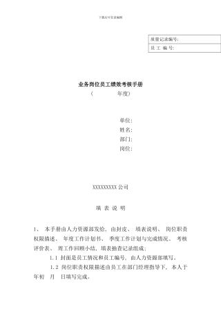 业务管理及员工绩效考核管理知识手册