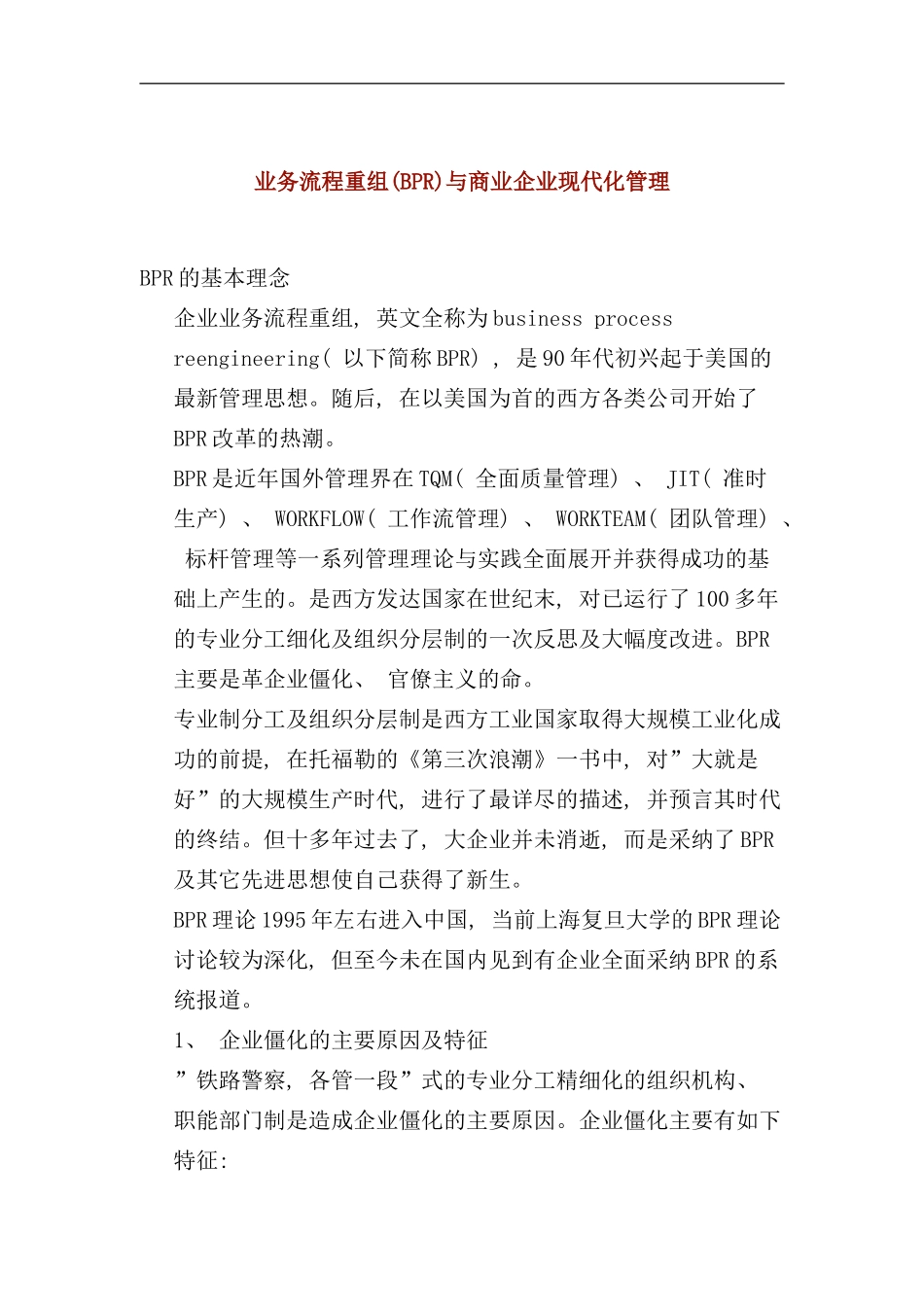 业务流程重组与企业现代化管理讲义_第1页