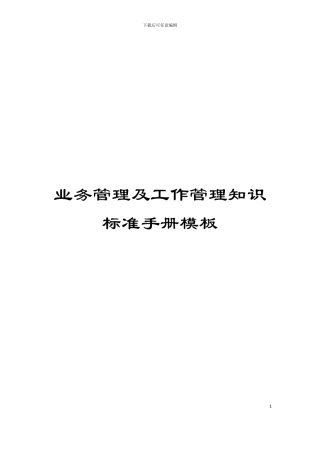 业务管理及工作管理知识标准手册模板