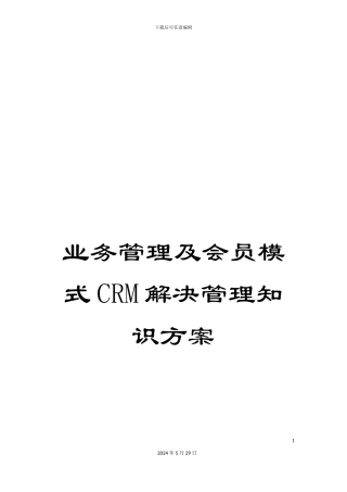 业务管理及会员模式CRM解决管理知识方案