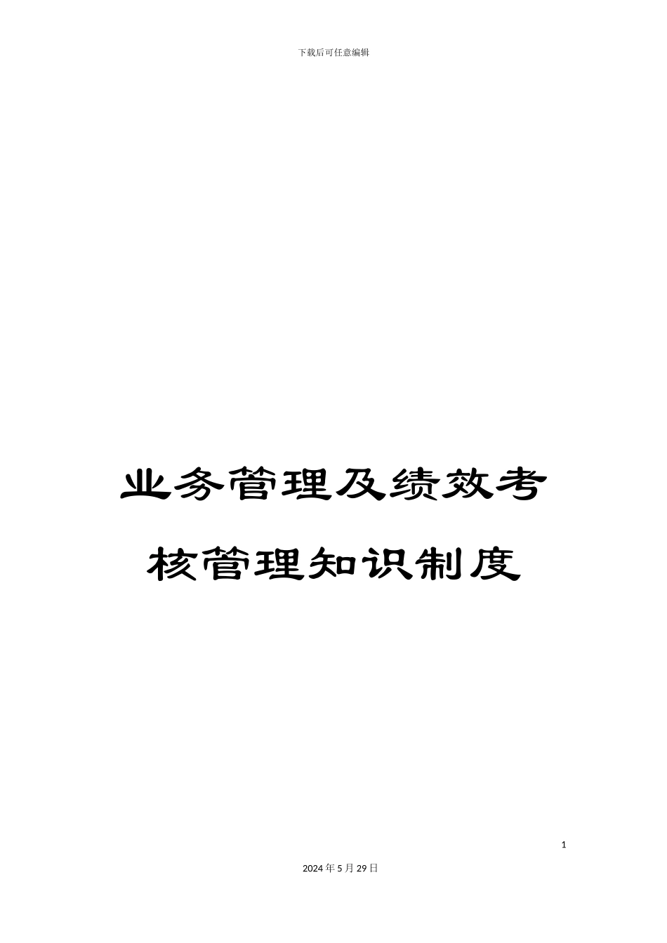 业务管理及绩效考核管理知识制度_第1页