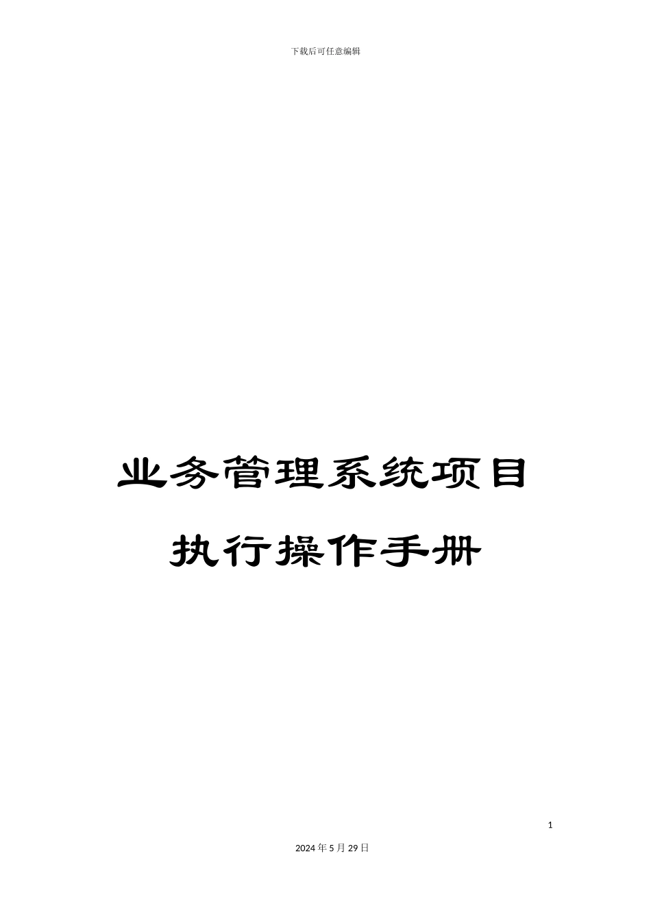 业务管理系统项目执行操作手册_第1页