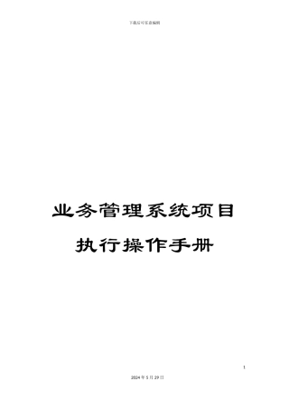 业务管理系统项目执行操作手册