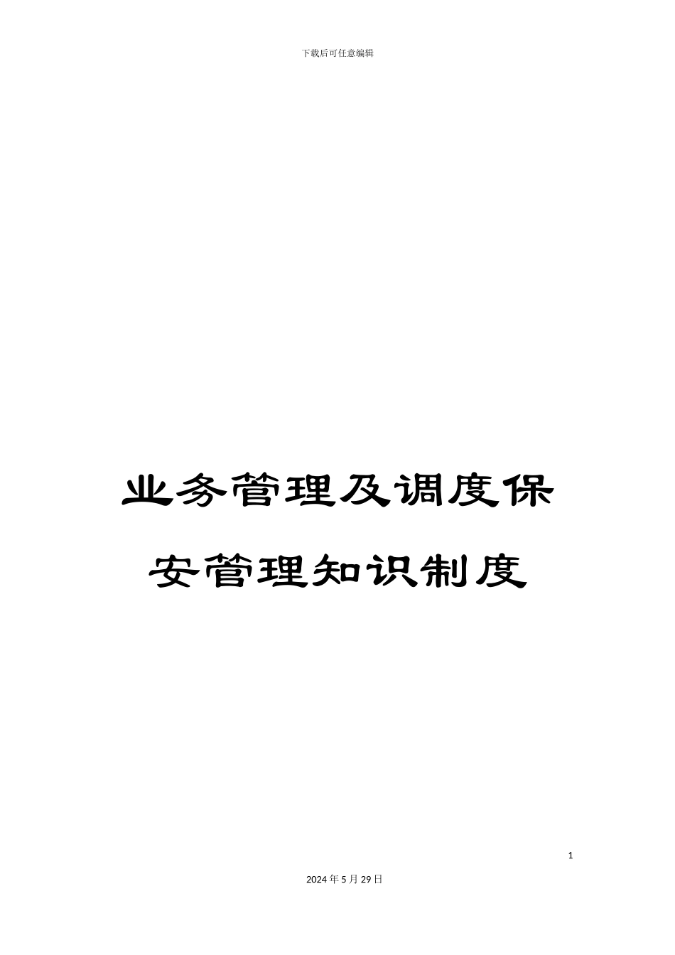 业务管理及调度保安管理知识制度_第1页