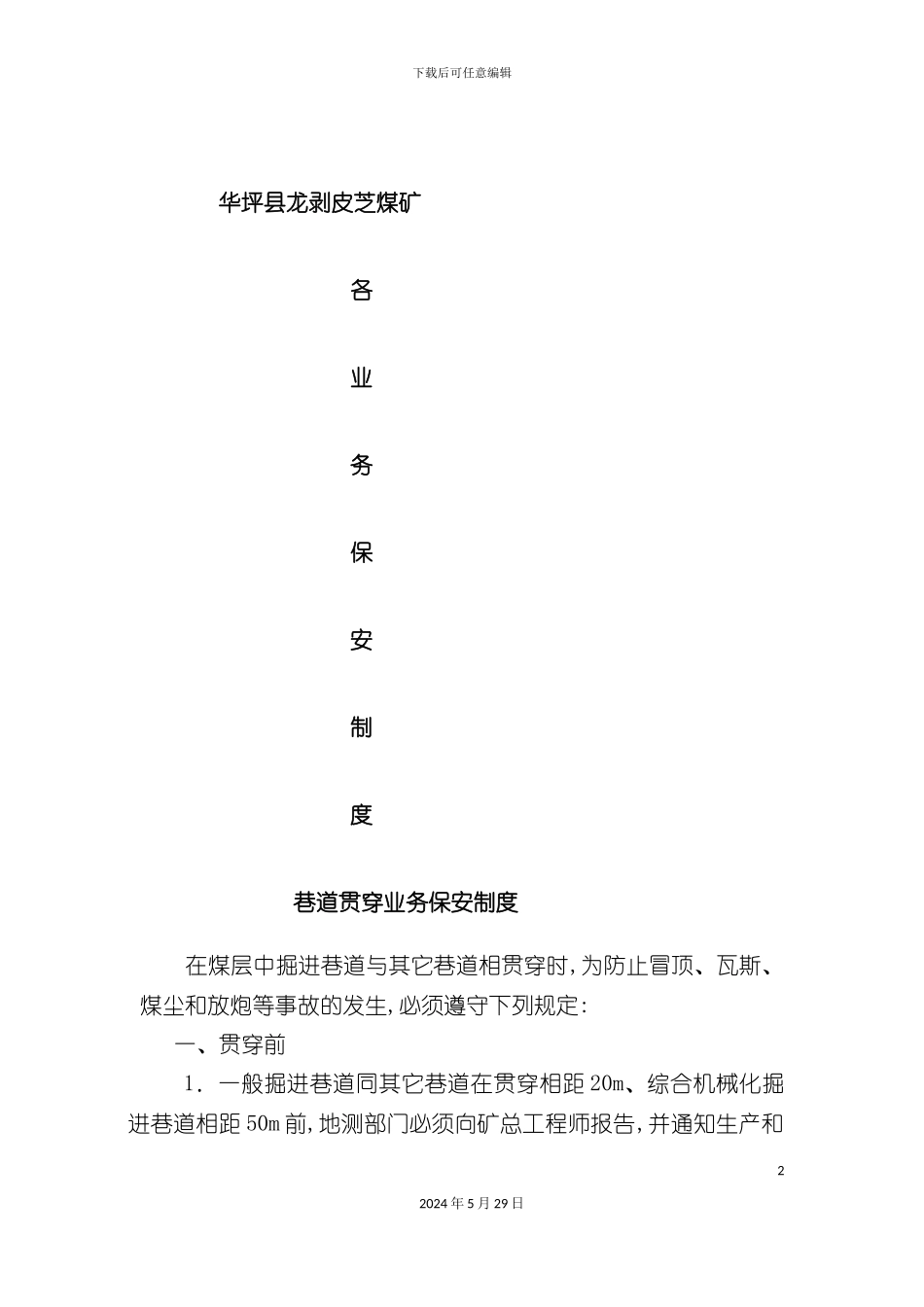 业务管理及调度保安管理知识制度_第2页