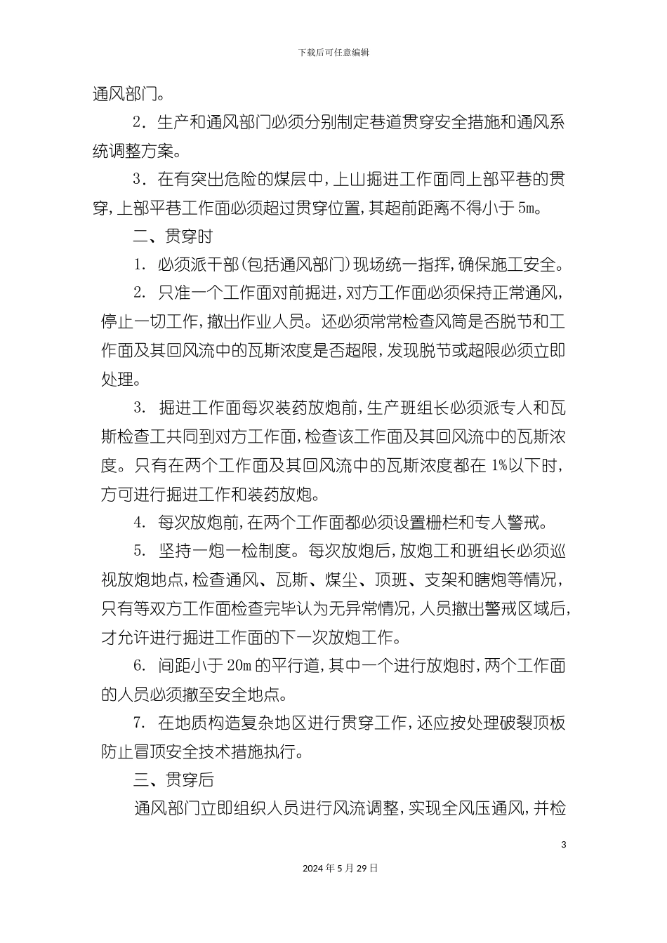 业务管理及调度保安管理知识制度_第3页