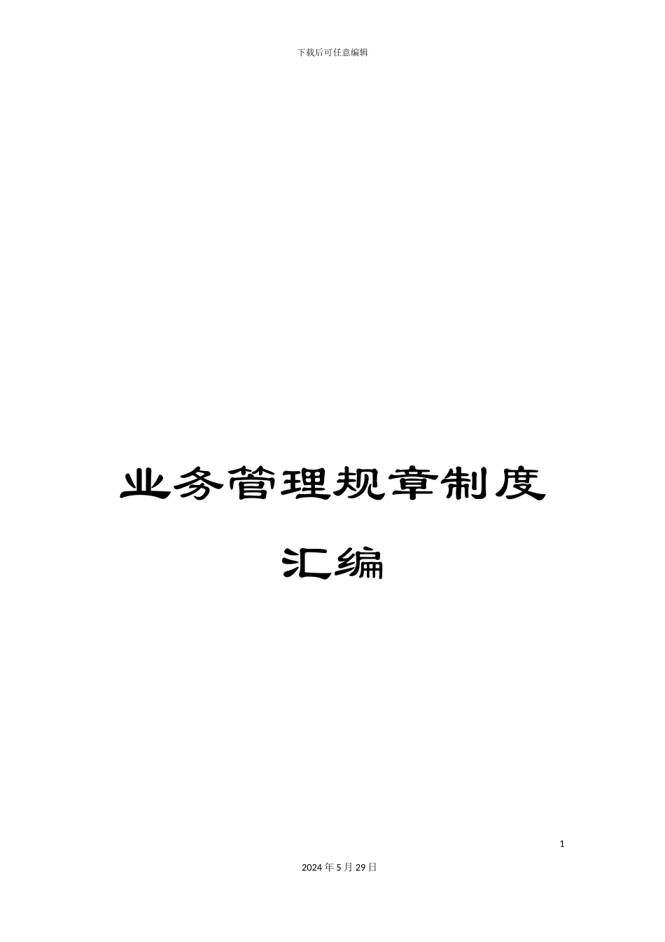 业务管理规章制度汇编_第1页