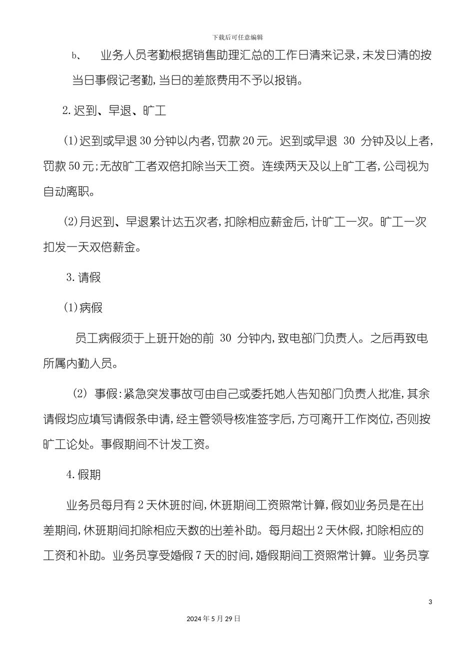 业务管理规章制度汇编_第3页