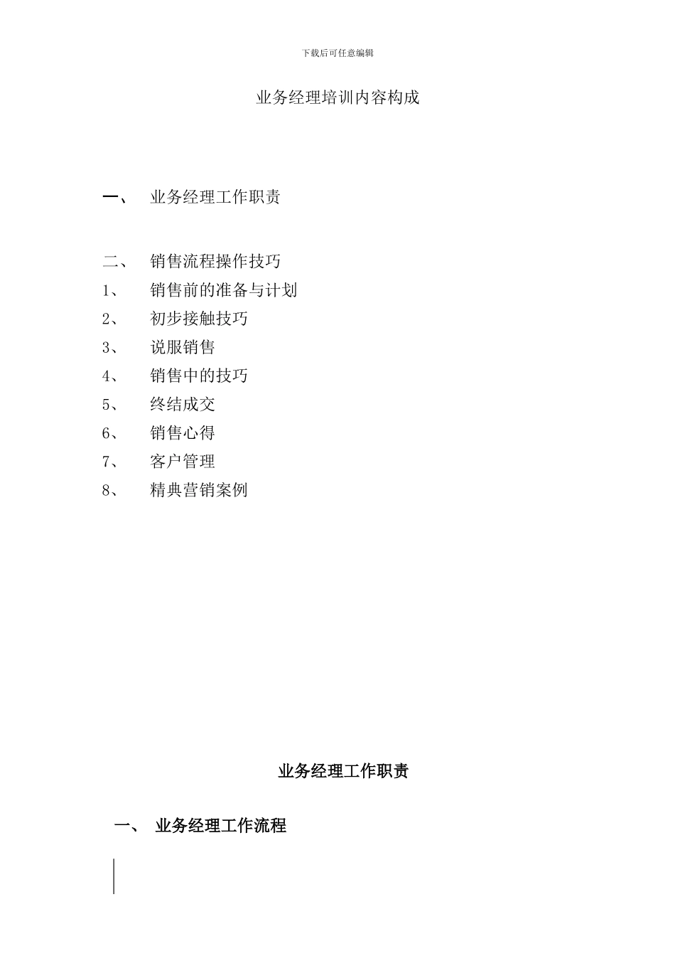 业务经理工作职责与销售流程操作技巧_第1页