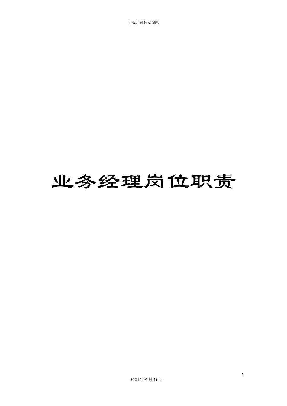 业务经理岗位职责_第1页