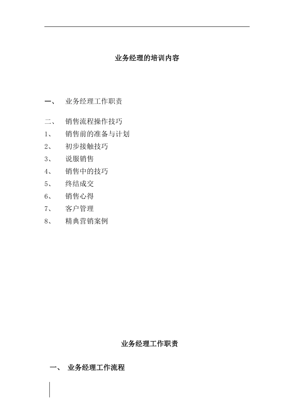 业务经理工作职责与销售流程操作技巧培训_第1页