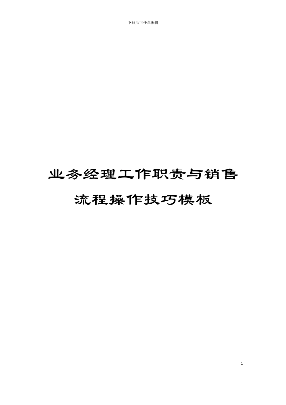 业务经理工作职责与销售流程操作技巧模板_第1页