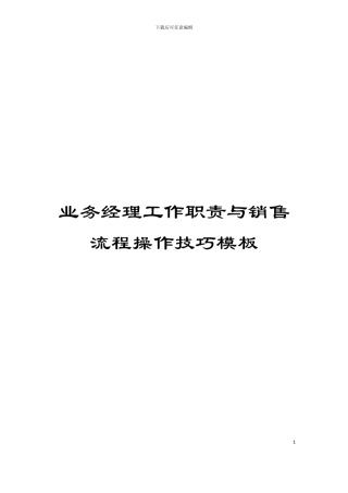 业务经理工作职责与销售流程操作技巧模板