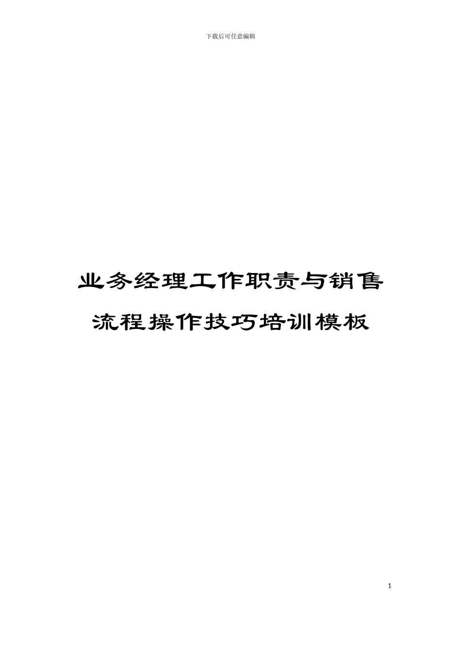 业务经理工作职责与销售流程操作技巧培训模板_第1页