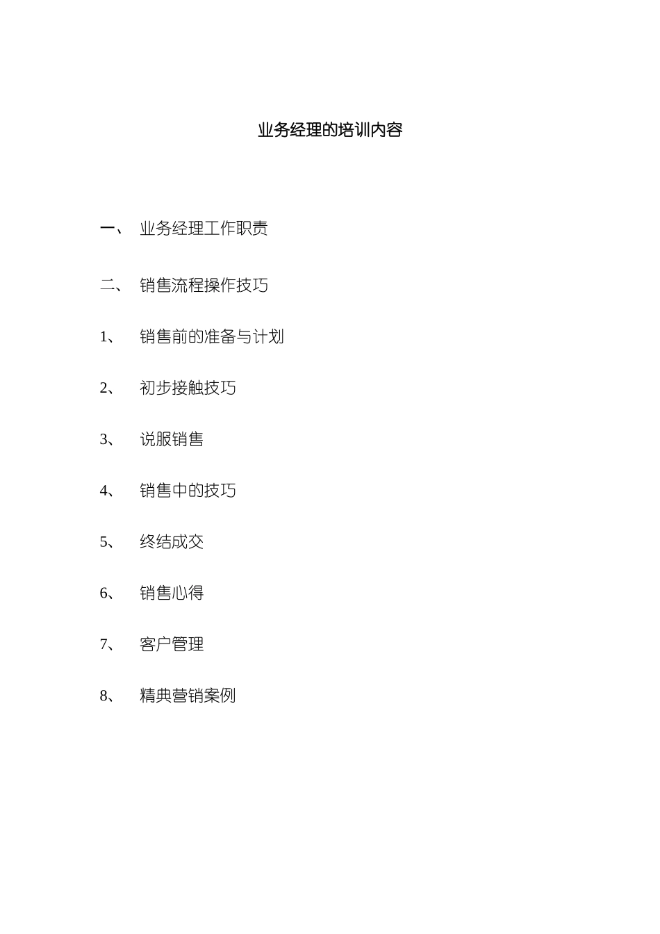 业务经理工作职责与销售流程操作技巧培训模板_第2页