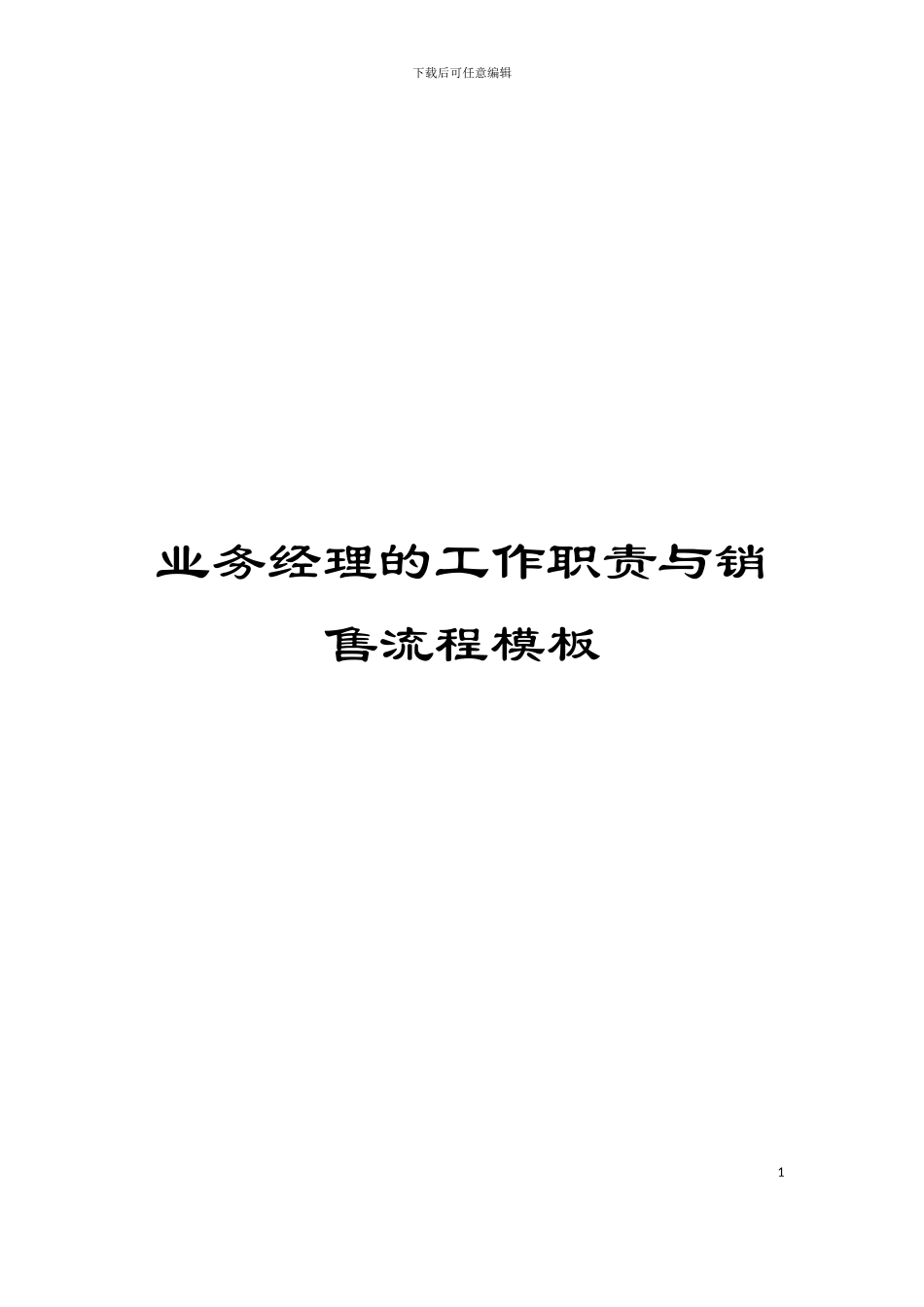 业务经理的工作职责与销售流程模板_第1页
