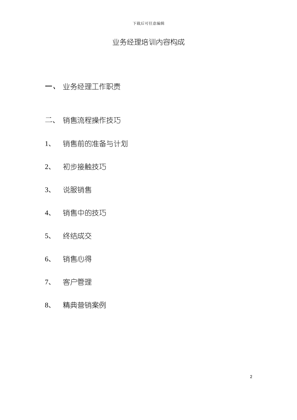 业务经理的工作职责与销售流程模板_第2页