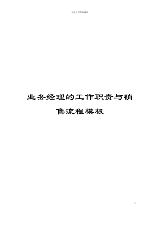 业务经理的工作职责与销售流程模板