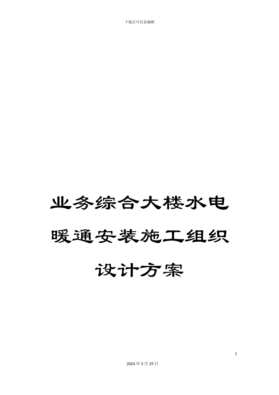 业务综合大楼水电暖通安装施工组织设计方案_第1页