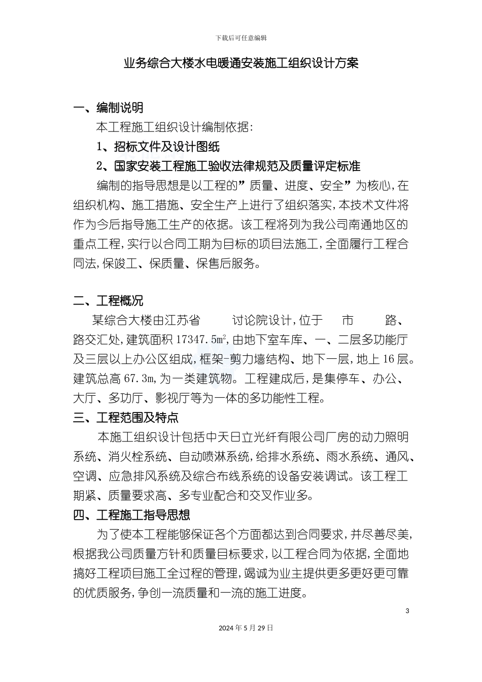 业务综合大楼水电暖通安装施工组织设计方案_第3页