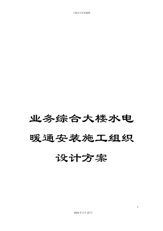 业务综合大楼水电暖通安装施工组织设计方案