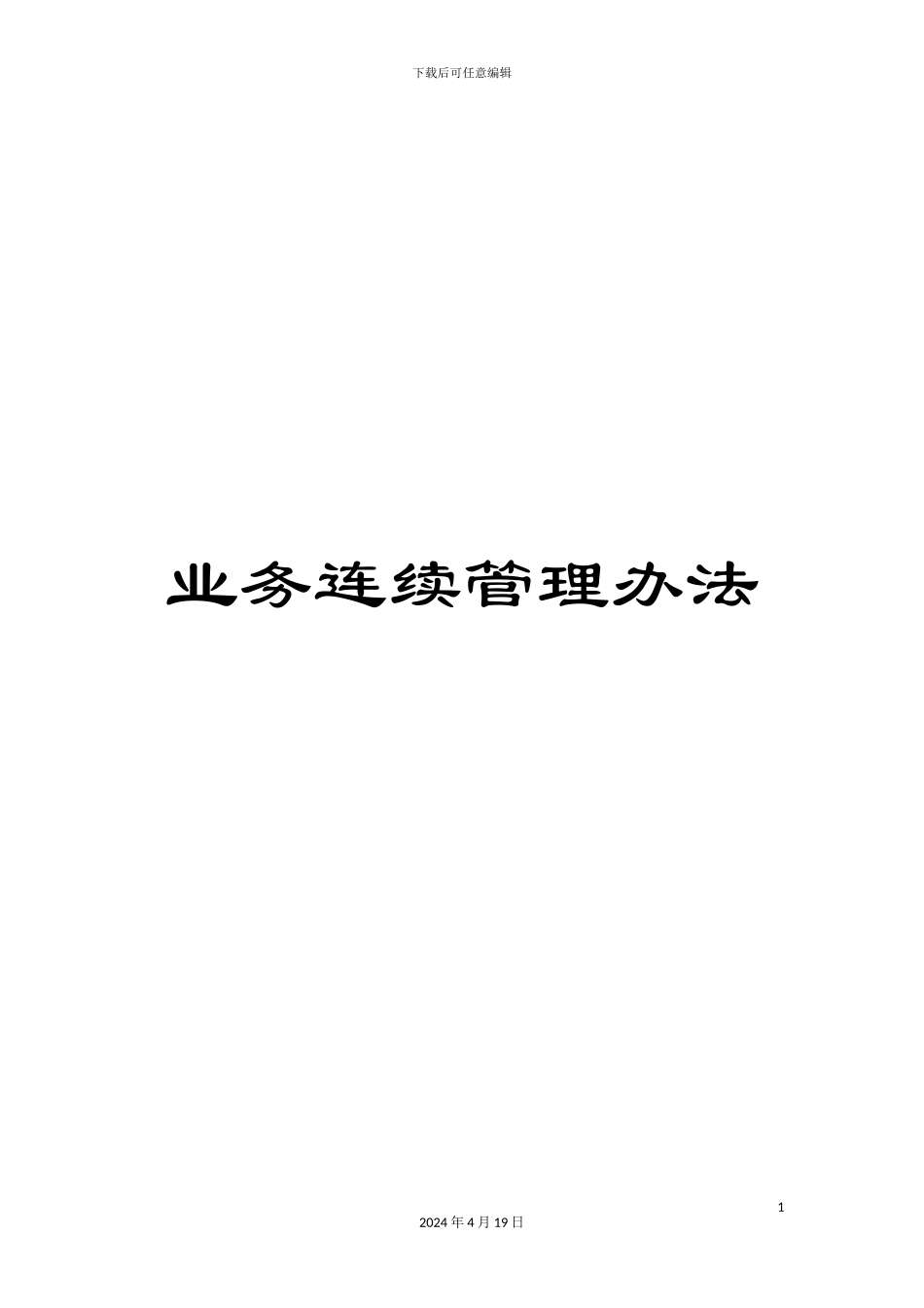 业务连续管理办法_第1页
