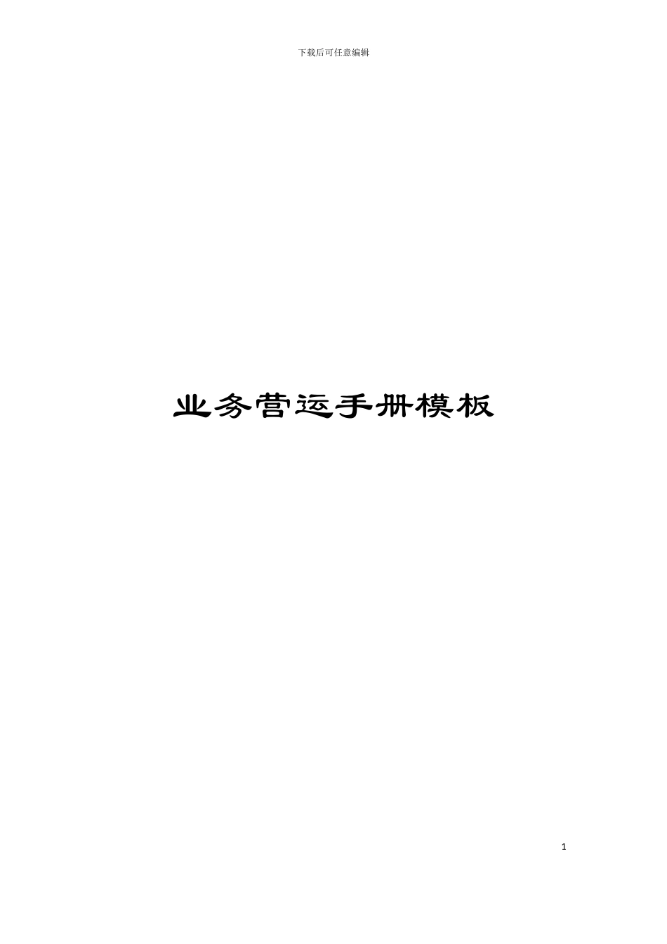 业务营运手册模板_第1页
