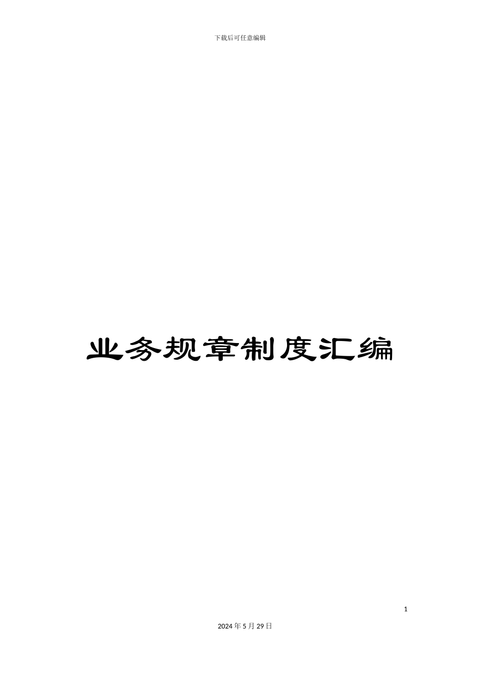 业务规章制度汇编_第1页