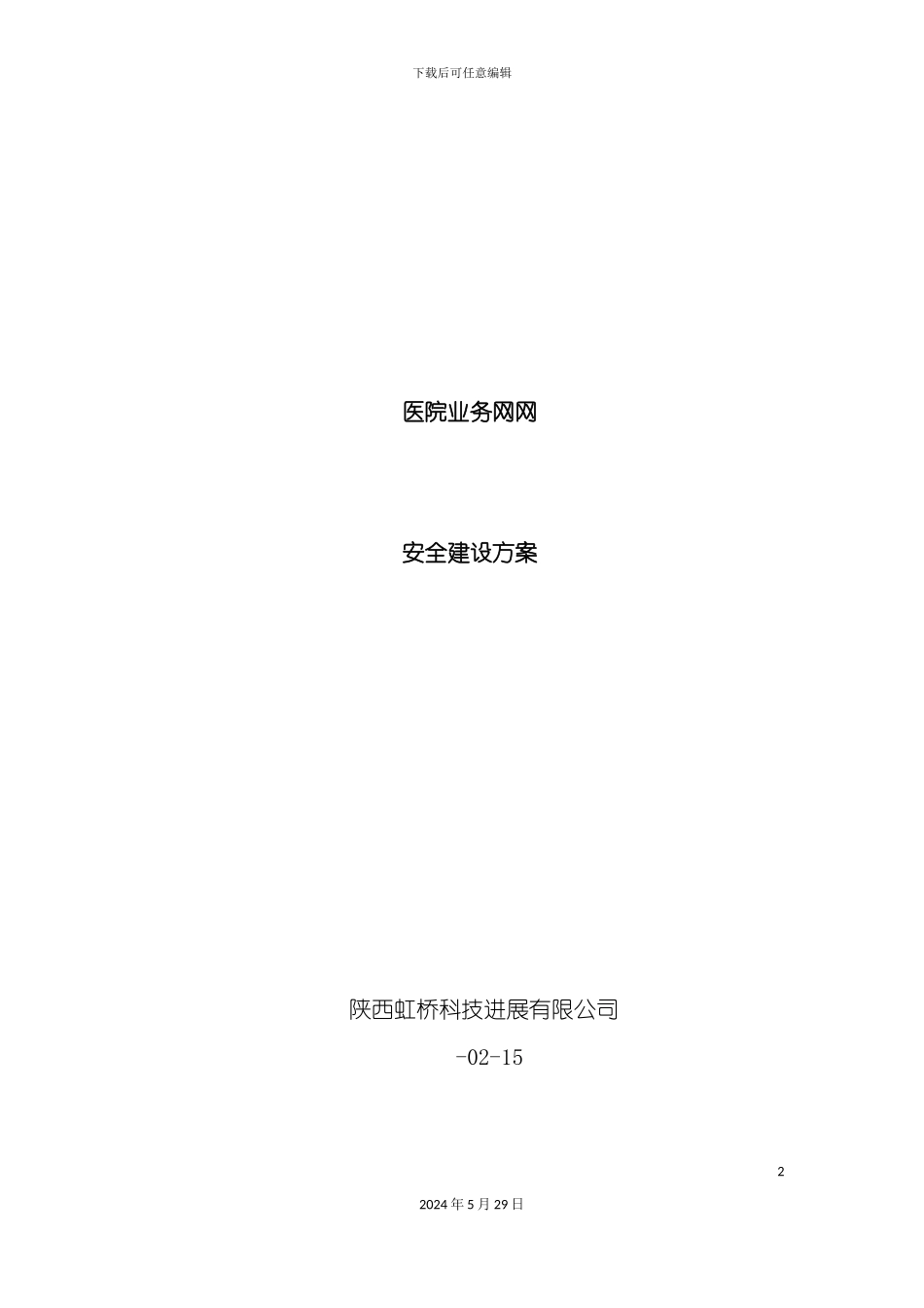 业务管理及安全管理知识建设方案_第2页