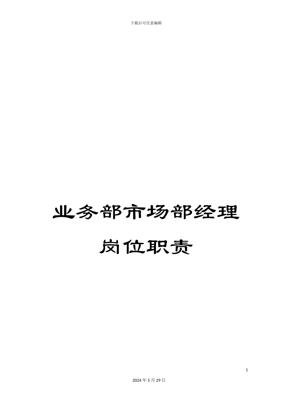 业务部市场部经理岗位职责_第1页