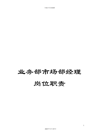 业务部市场部经理岗位职责