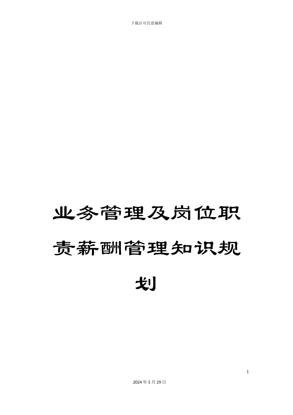 业务管理及岗位职责薪酬管理知识规划_第1页