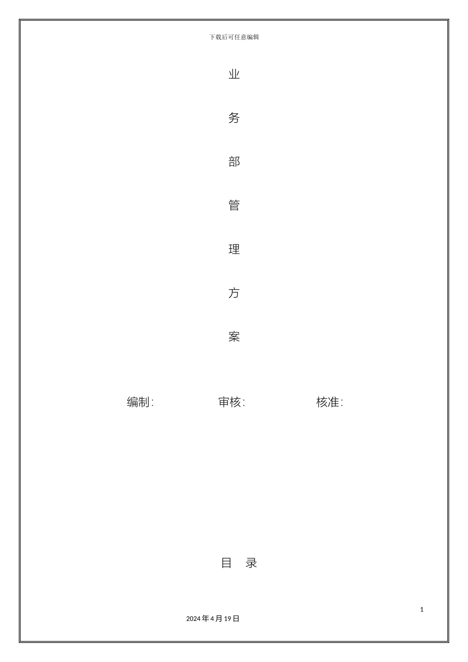 业务部薪资提成晋升管理方案_第2页
