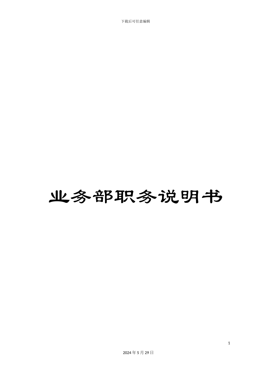 业务部职务说明书_第1页