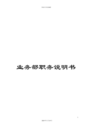 业务部职务说明书