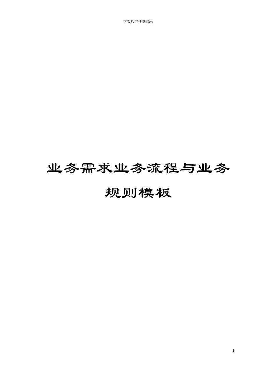 业务需求业务流程与业务规则模板_第1页