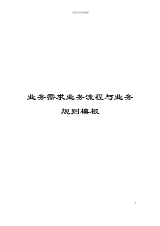 业务需求业务流程与业务规则模板