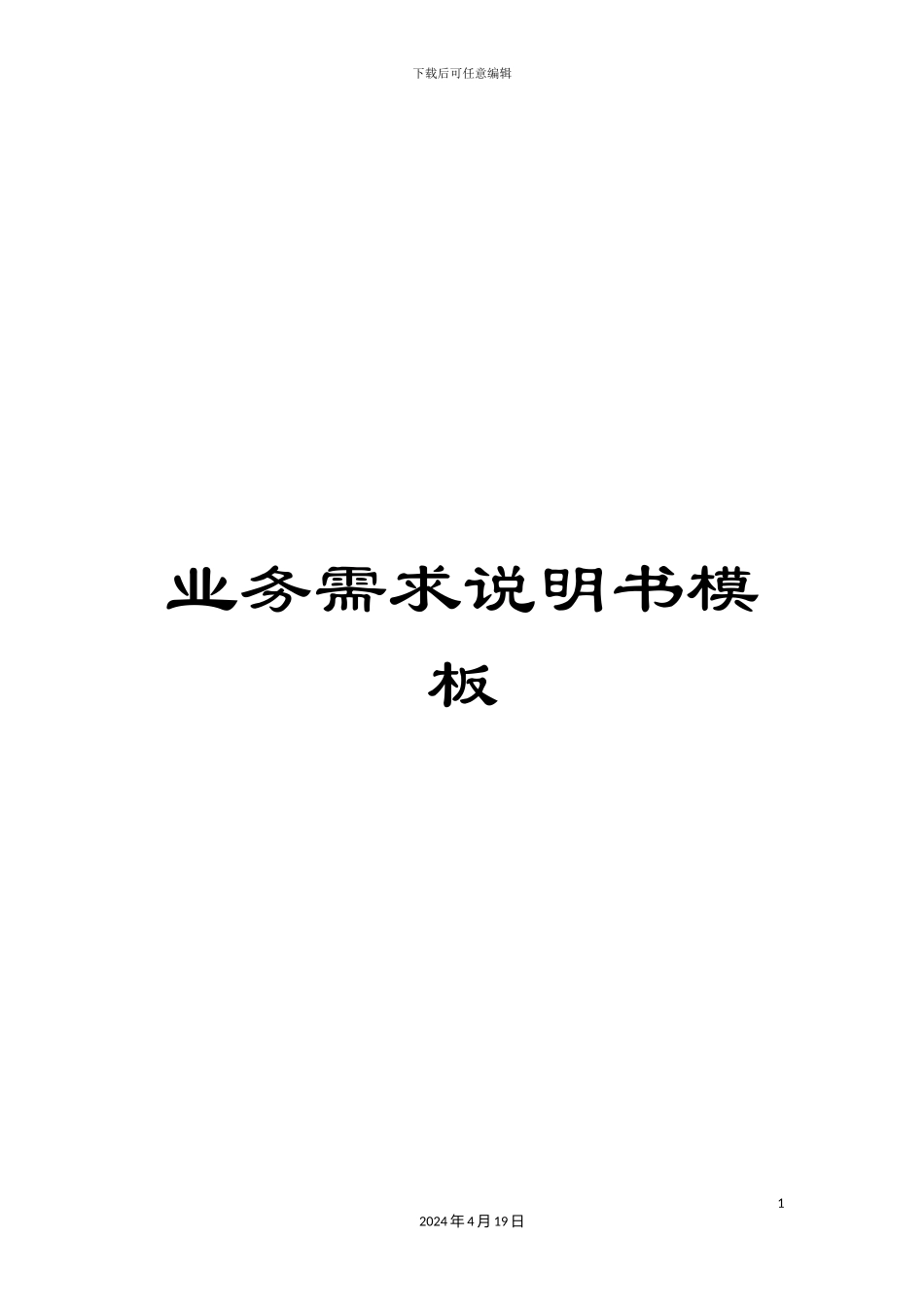 业务需求说明书模板_第1页