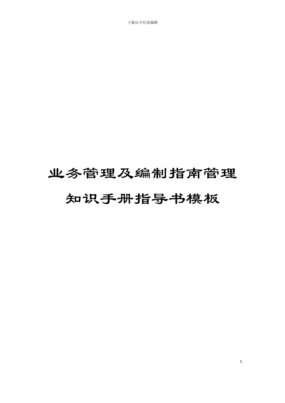 业务管理及编制指南管理知识手册指导书模板_第1页
