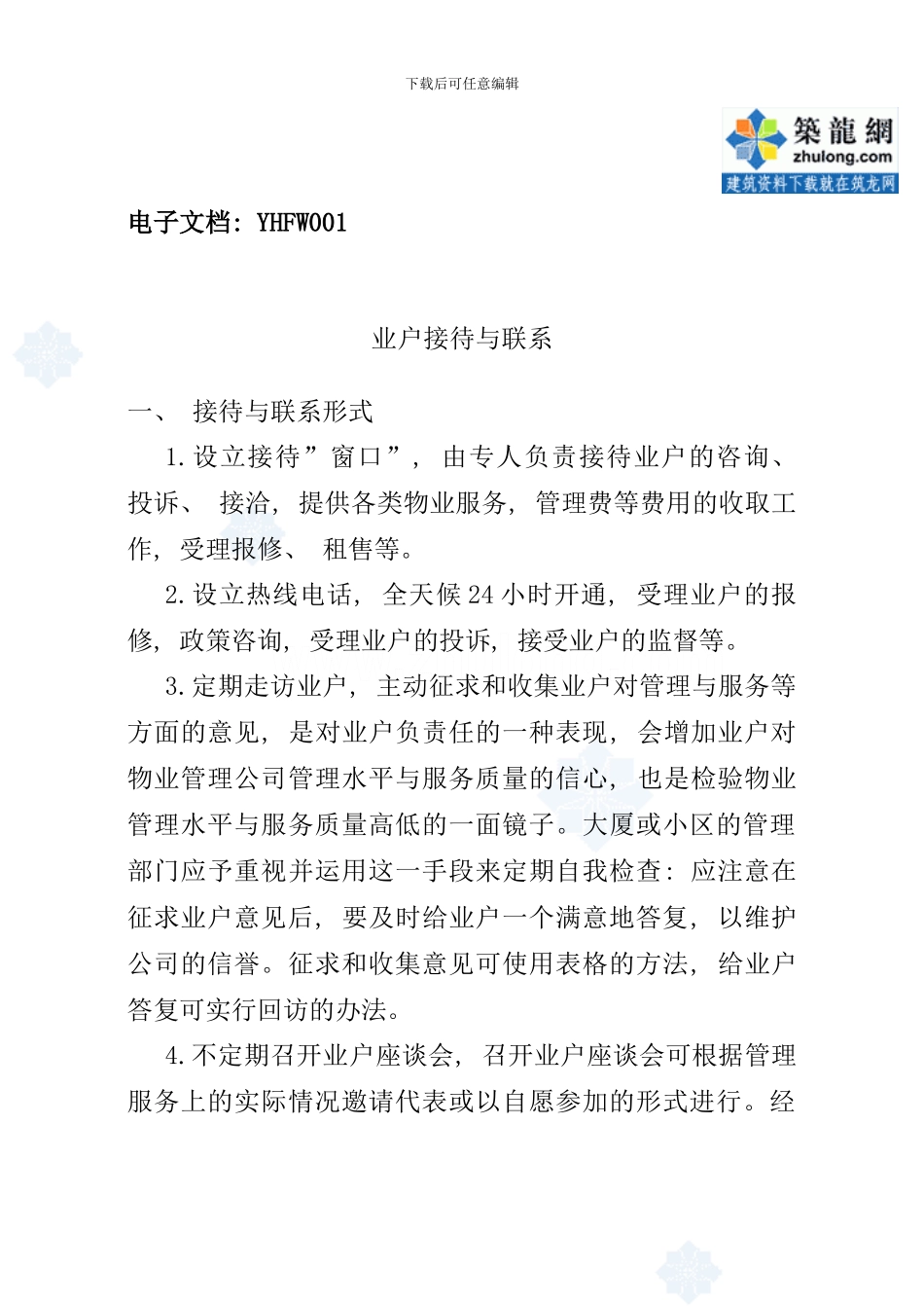 业户服务手册样稿_第2页