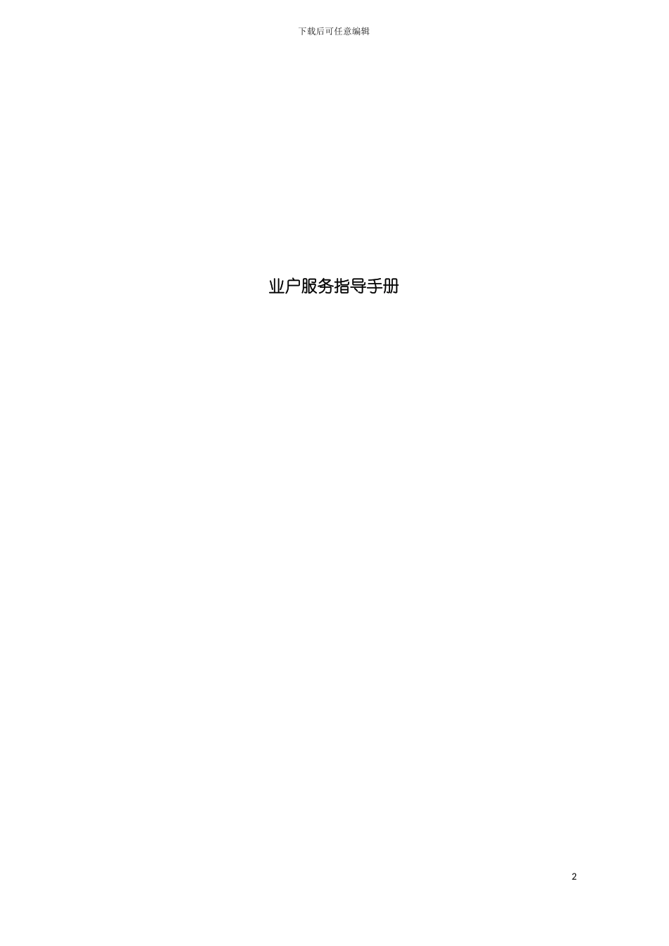业户服务指导手册模板_第2页