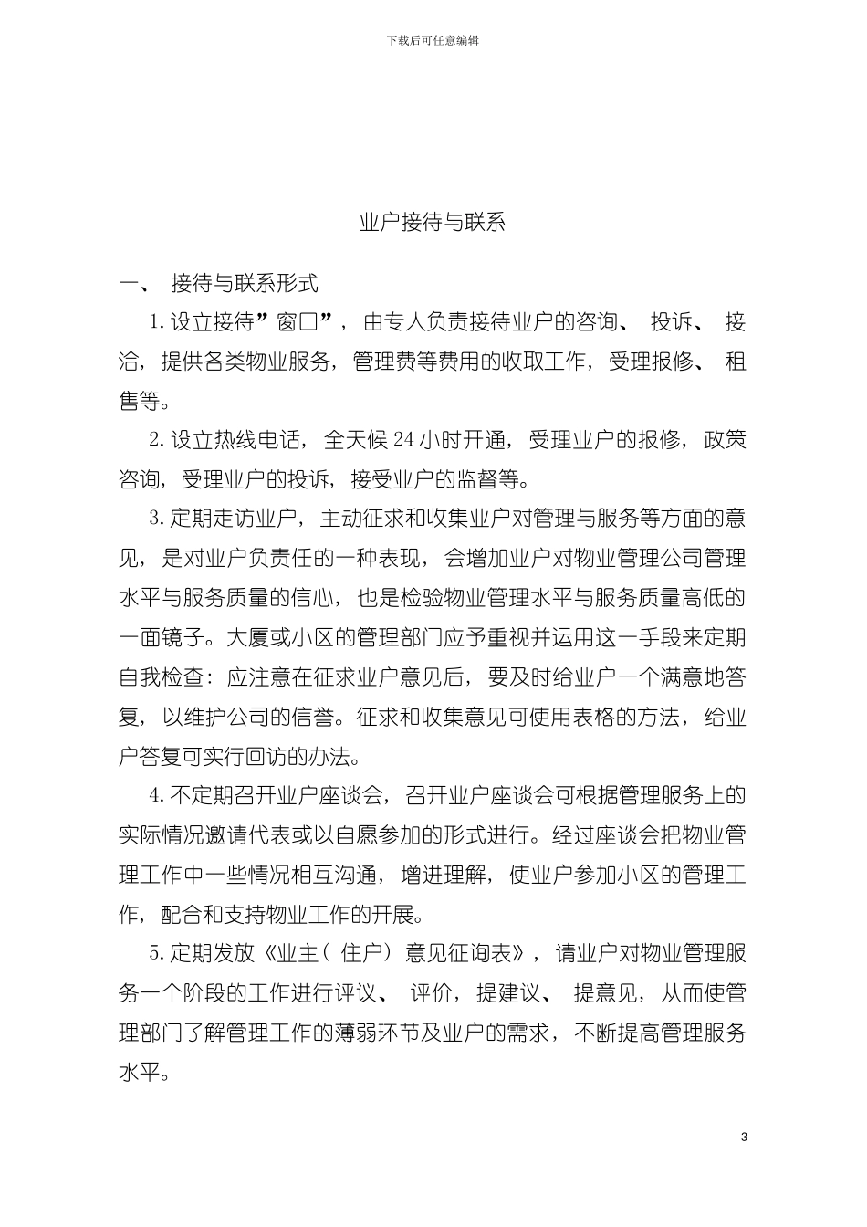 业户服务指导手册模板_第3页