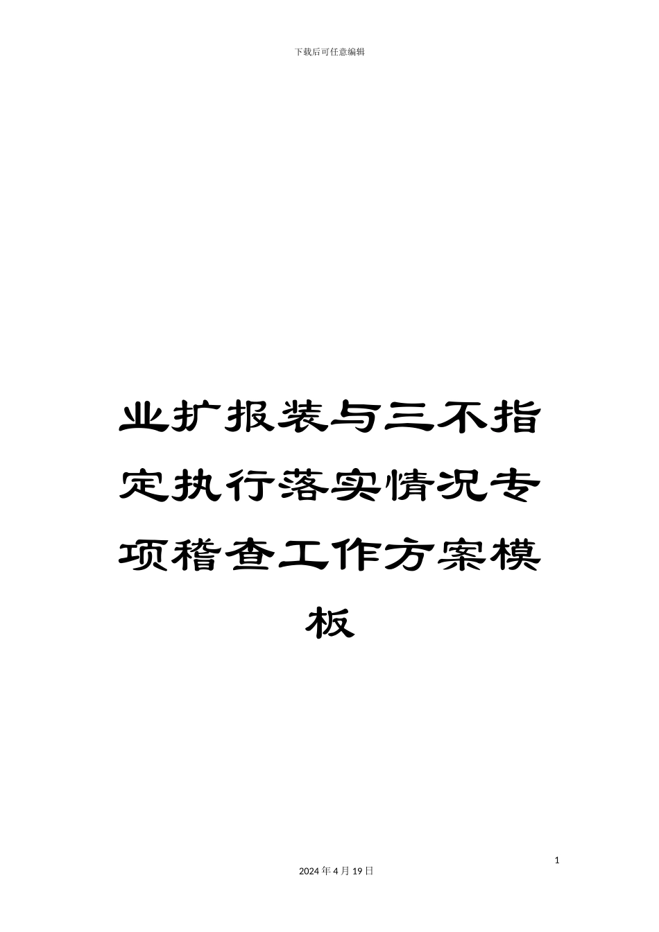 业扩报装与三不指定执行落实情况专项稽查工作方案模板_第1页