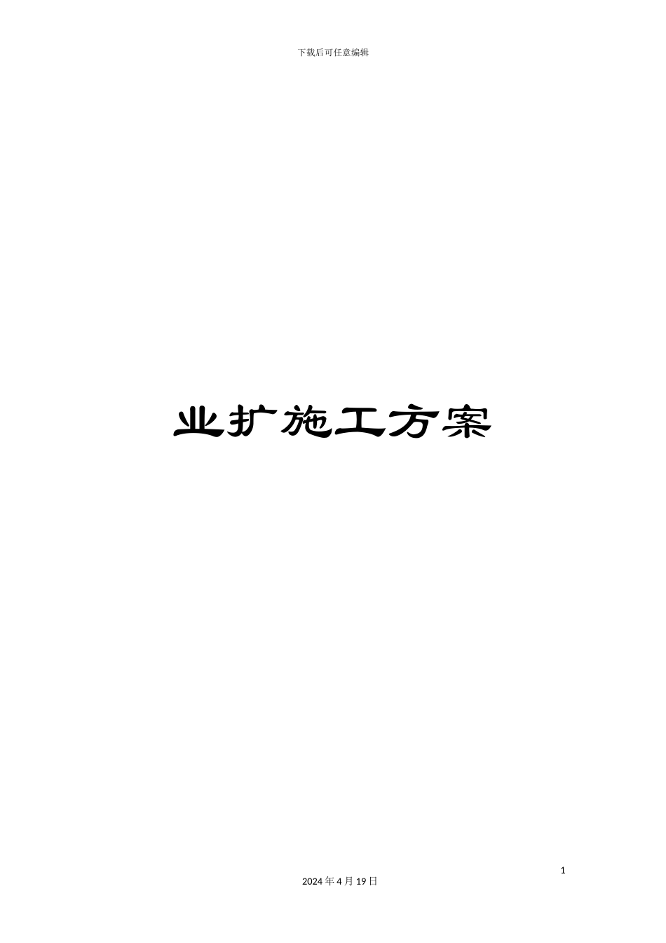 业扩施工方案_第1页