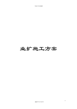 业扩施工方案