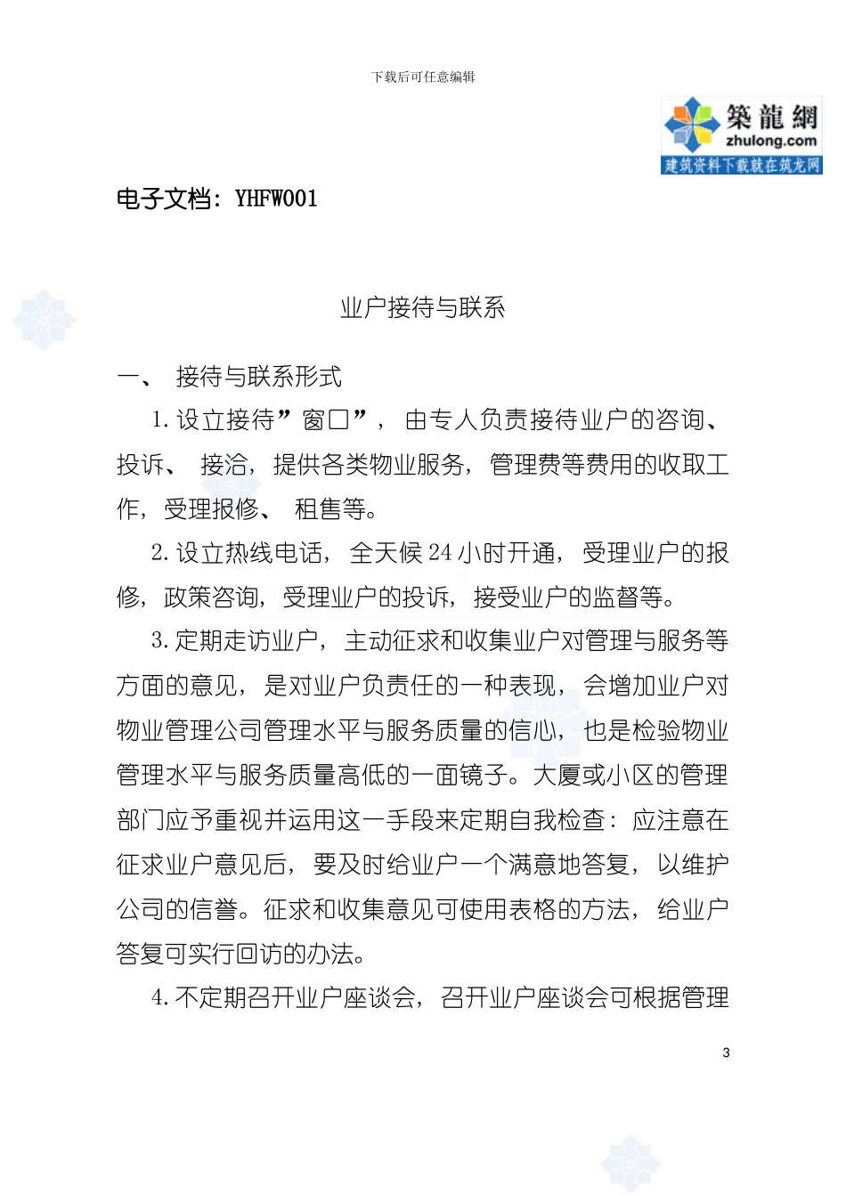 业户服务手册样稿模板_第3页