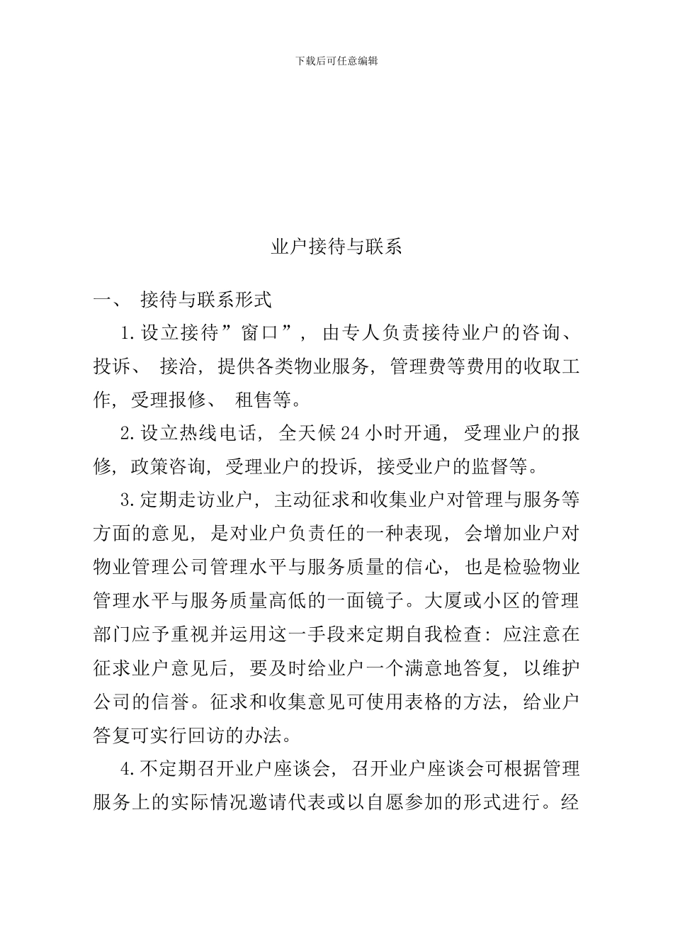 业户服务手册模板_第2页