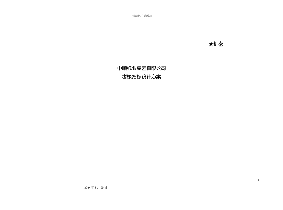 业绩考核指标的设计方案_第2页