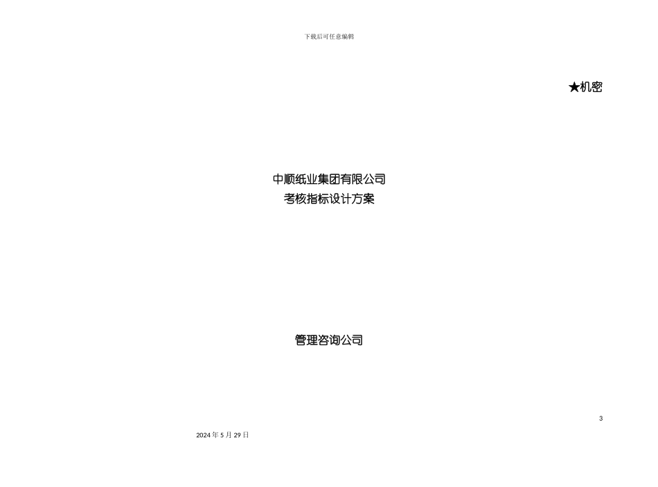 业绩考核指标的设计方案_第3页